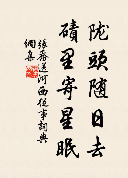 张乔陇头随日去，碛里寄星眠书法作品欣赏