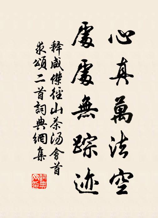 释咸杰心真万法空，处处无踪迹书法作品欣赏