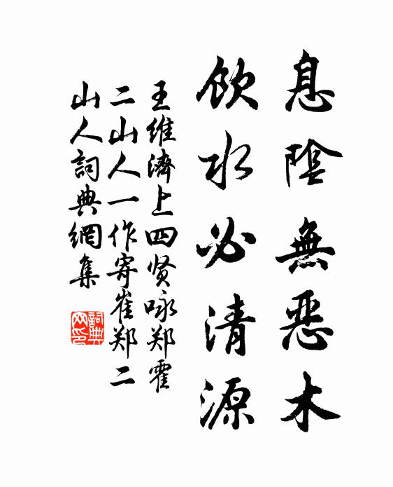 王维息阴无恶木，饮水必清源书法作品欣赏
