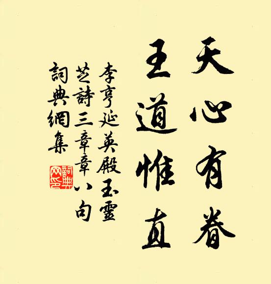 李亨天心有眷，王道惟直书法作品欣赏