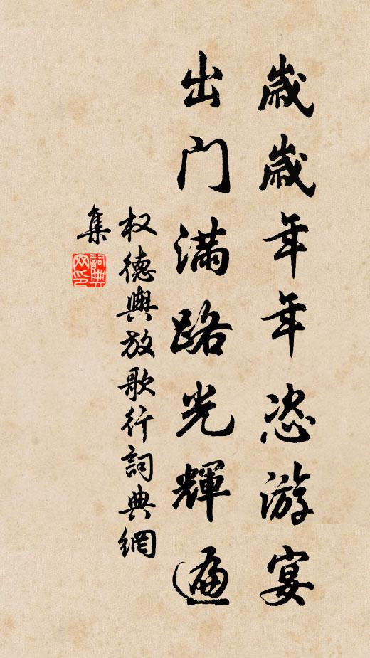 权德舆岁岁年年恣游宴，出门满路光辉遍书法作品欣赏