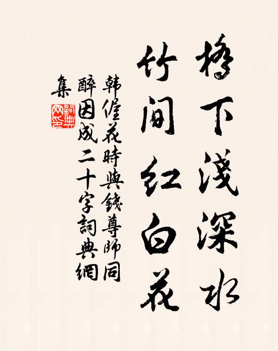 韩偓桥下浅深水，竹间红白花书法作品欣赏