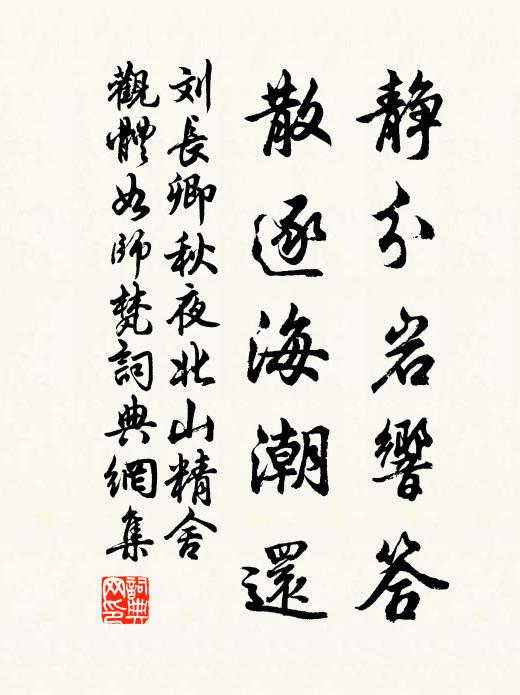 刘长卿静分岩响答，散逐海潮还书法作品欣赏