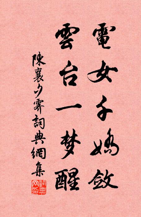 陈襄电女千娇敛，云台一梦醒书法作品欣赏