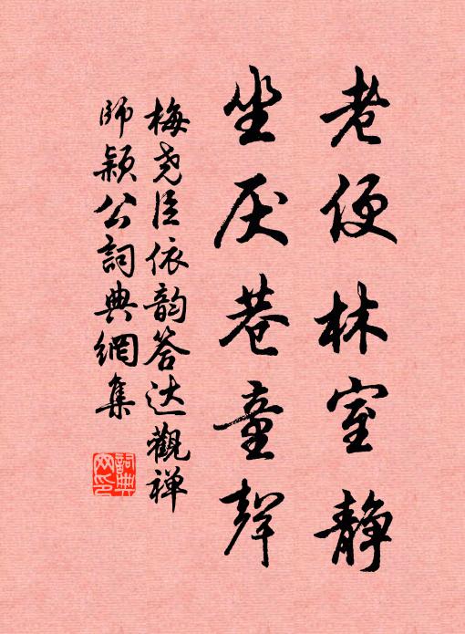 梅尧臣老便林室静，坐厌巷童声书法作品欣赏