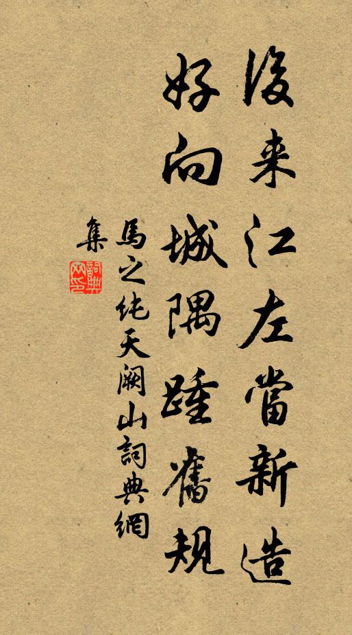 马之纯后来江左当新造，好向城隅踵旧规书法作品欣赏