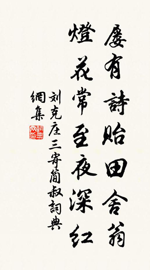 刘克庄屡有诗贻田舍翁，灯花常至夜深红书法作品欣赏