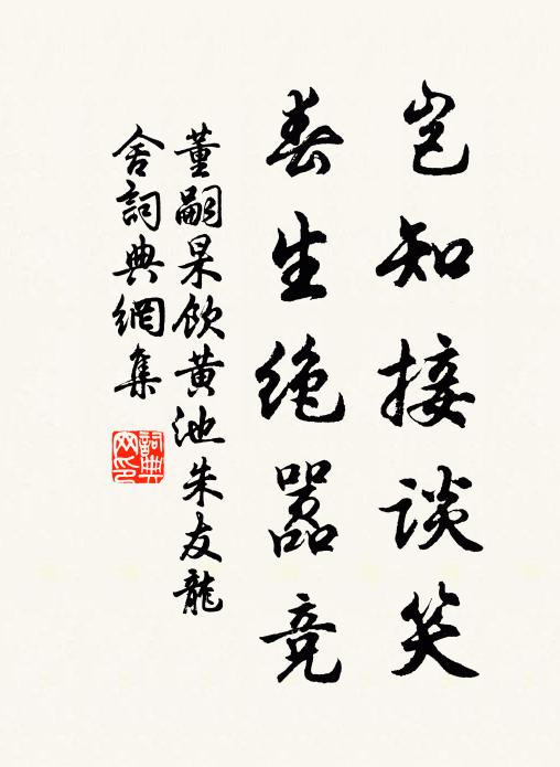 董嗣杲岂知接谈笑，春生绝嚣竞书法作品欣赏