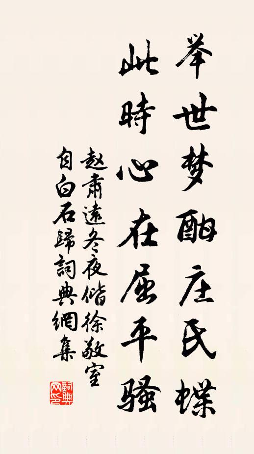 赵肃远举世梦酣庄氏蝶，此时心在屈平骚书法作品欣赏