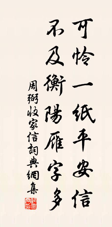 周弼可怜一纸平安信，不及衡阳雁字多书法作品欣赏