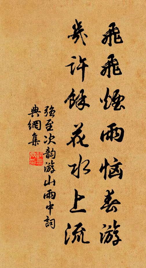 强至飞飞烟雨恼春游，几许馀花水上流书法作品欣赏