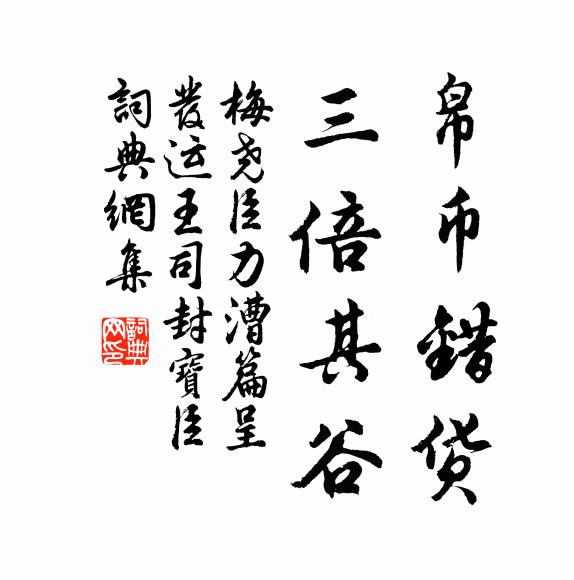 梅尧臣帛币错货，三倍其谷书法作品欣赏