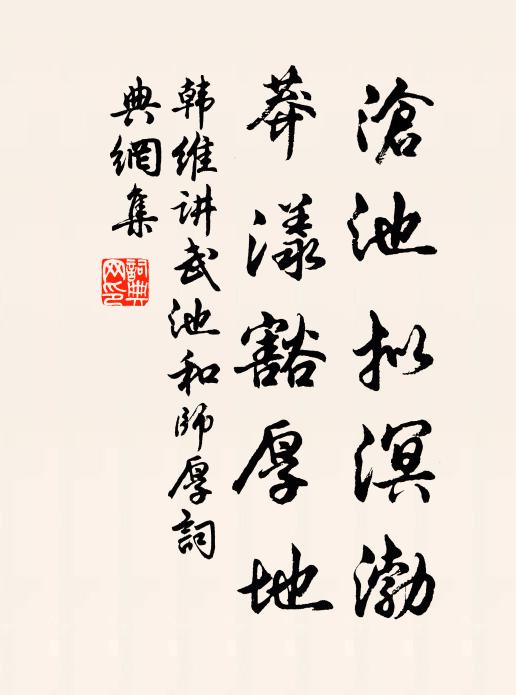 韩维沧池拟溟渤，莽漾豁厚地书法作品欣赏