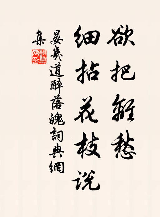 晏几道欲把离愁，细拈花枝说书法作品欣赏
