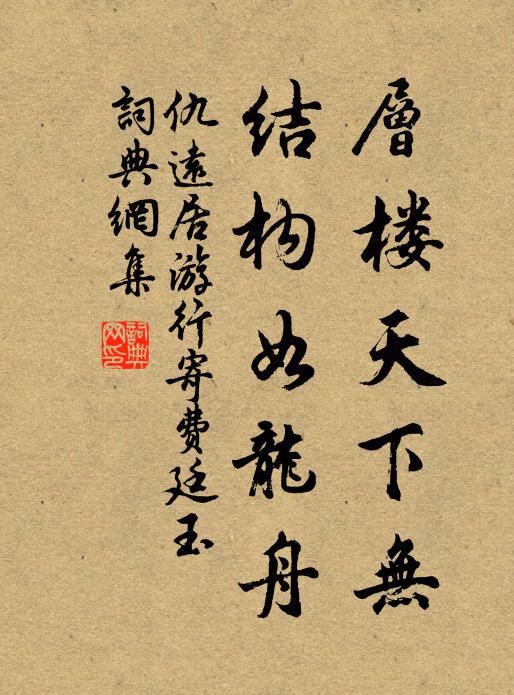 仇远层楼天下无，结构如龙舟书法作品欣赏