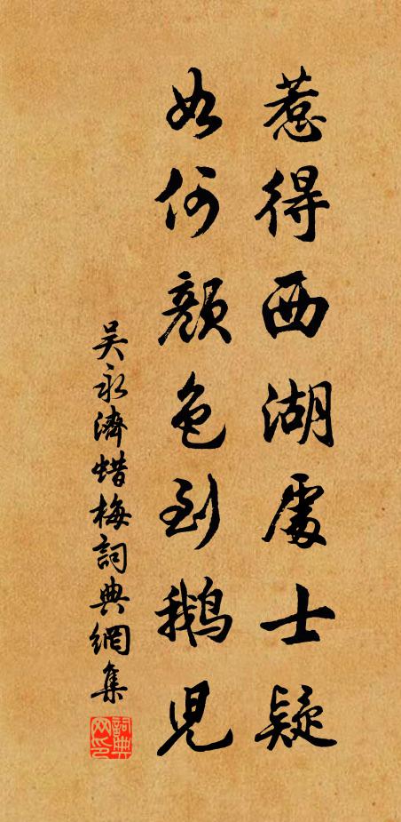 吴永济惹得西湖处士疑，如何颜色到鹅儿书法作品欣赏