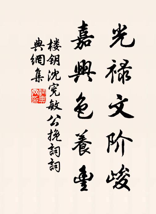 楼钥光禄文阶峻，嘉兴色养丰书法作品欣赏