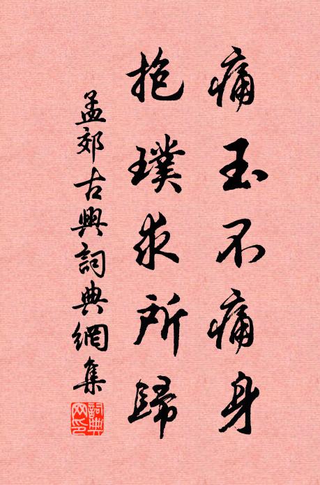 孟郊痛玉不痛身，抱璞求所归书法作品欣赏