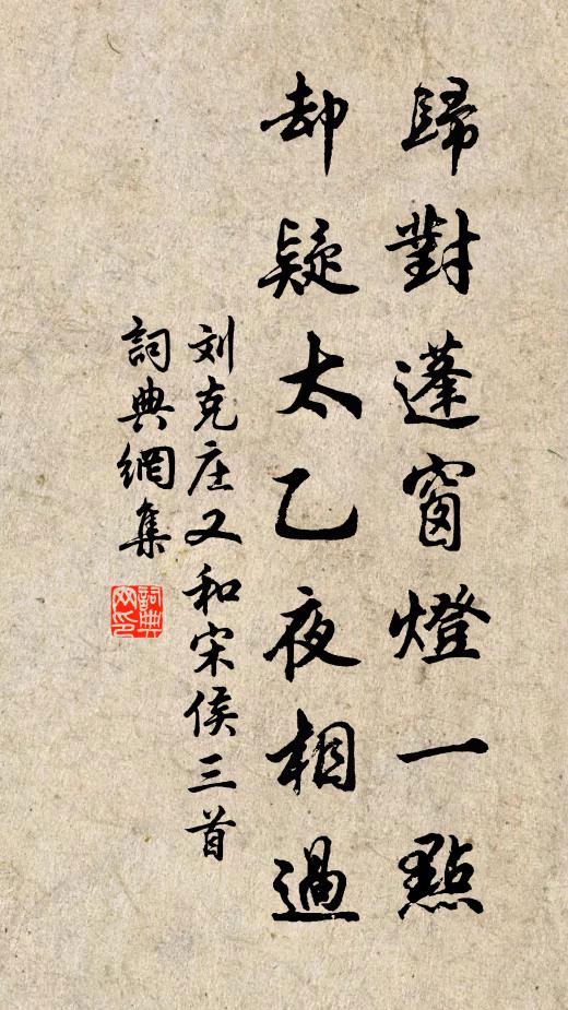 刘克庄归对蓬窗灯一点，却疑太乙夜相过书法作品欣赏