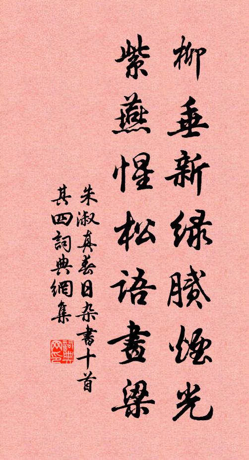 朱淑真柳垂新绿腻烟光，紫燕惺松语画梁书法作品欣赏