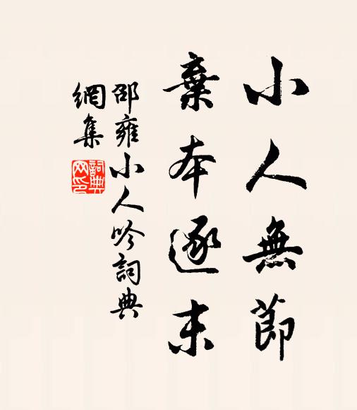 邵雍小人无节，弃本逐末书法作品欣赏