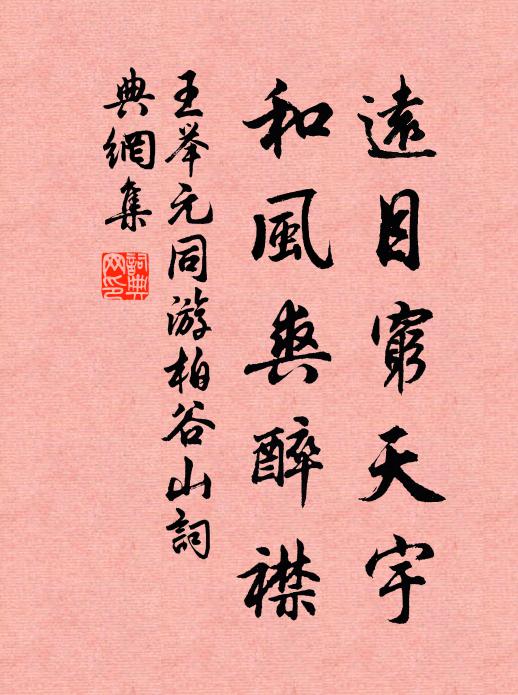 王举元远目穷天宇，和风爽醉襟书法作品欣赏