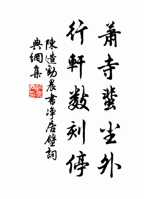 陈造萧寺蜚尘外，行轩数刻停书法作品欣赏