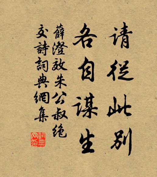 薛澄请从此别，各自谋生书法作品欣赏
