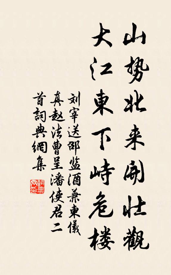 刘宰山势北来开壮观，大江东下峙危楼书法作品欣赏