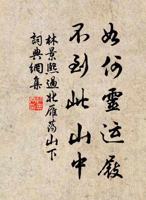 林景熙如何灵运屐，不到此山中书法作品欣赏