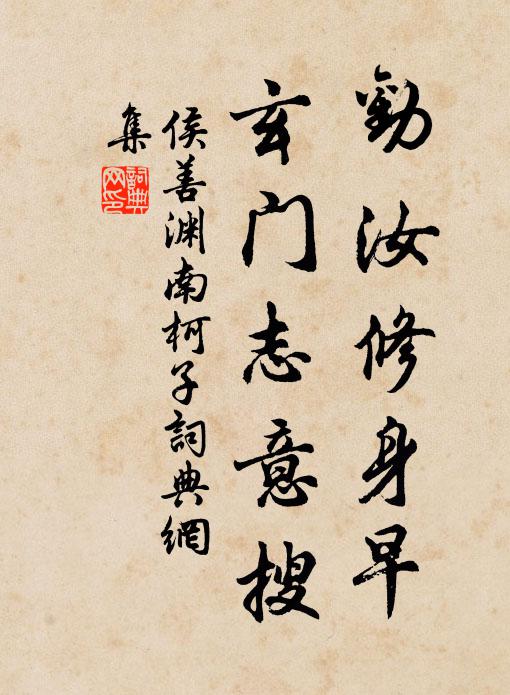 侯善渊劝汝修身早，玄门志意搜书法作品欣赏