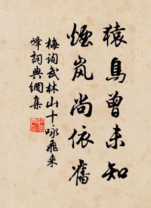 梅询猿鸟曾未知，烟岚尚依旧书法作品欣赏
