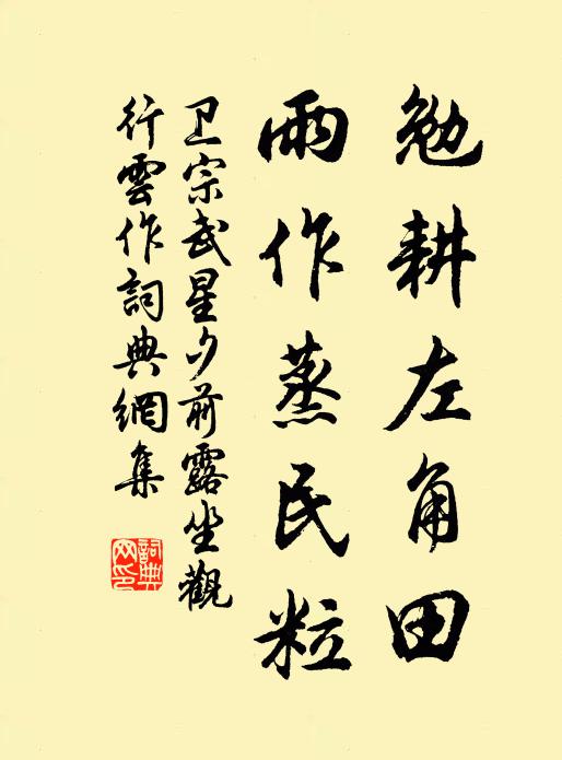 卫宗武勉耕左角田，雨作蒸民粒书法作品欣赏