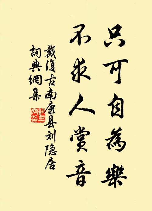 戴复古只可自为乐，不求人赏音书法作品欣赏