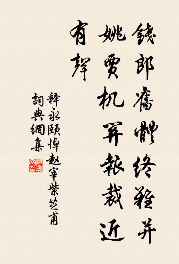 释永颐钱郎旧体终难并，姚贾机关报裁近有声书法作品欣赏