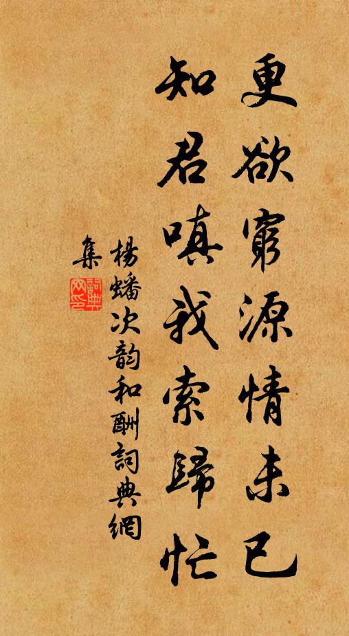 杨蟠更欲穷源情未已，知君嗔我索归忙书法作品欣赏