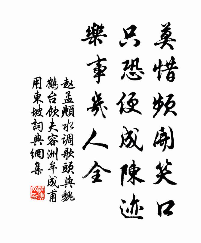 赵孟頫莫惜频开笑口，只恐便成陈迹，乐事几人全书法作品欣赏