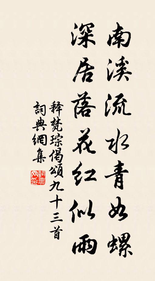 释梵琮南溪流水青如螺，深居落花红似雨书法作品欣赏