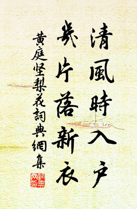 黄庭坚清风时入户，几片落新衣书法作品欣赏