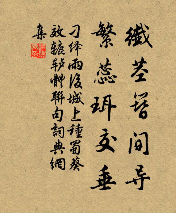 刁绎纖茎簪间导,繁蕊珥交垂书法作品欣赏
