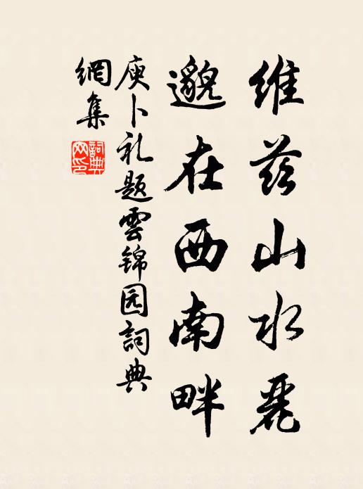 庾卜礼维兹山水丽，邈在西南畔书法作品欣赏