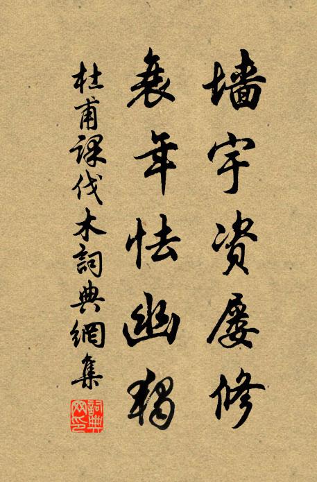 杜甫墙宇资屡修，衰年怯幽独书法作品欣赏