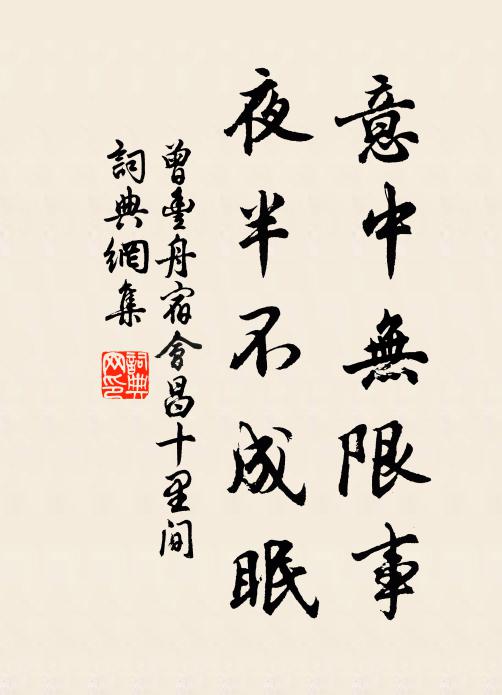 曾丰意中无限事，夜半不成眠书法作品欣赏