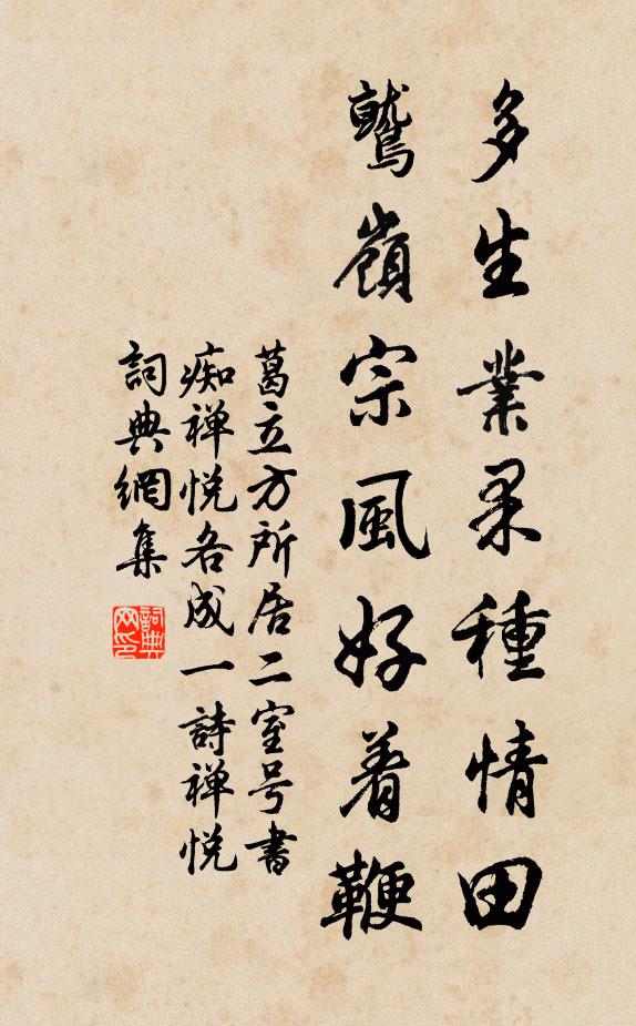 葛立方多生业果种情田，鹫岭宗风好着鞭书法作品欣赏