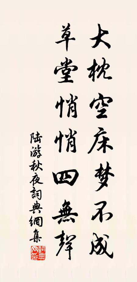 陆游大枕空床梦不成，草堂悄悄四无声书法作品欣赏