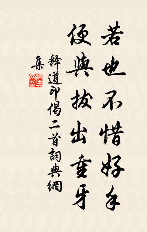 释道印若也不惜好手，便与拔出重牙书法作品欣赏