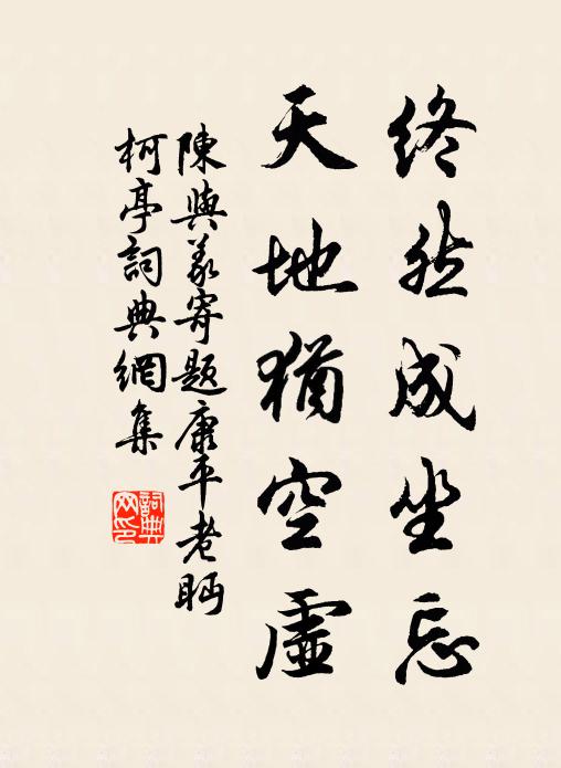 陈与义终然成坐忘，天地犹空虚书法作品欣赏