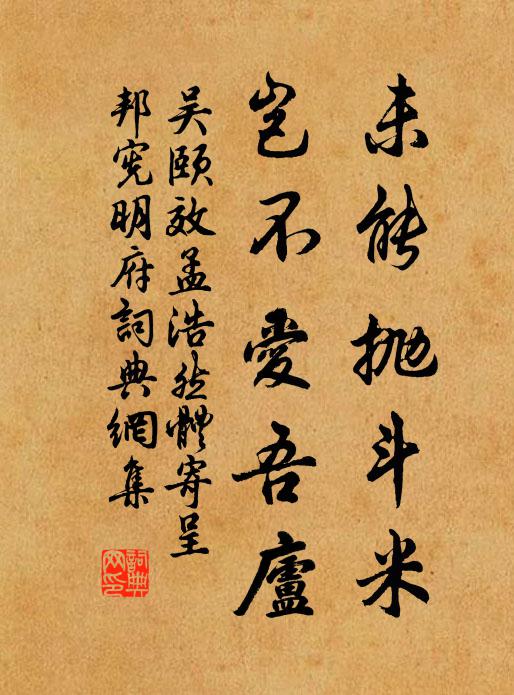 吴颐未能抛斗米，岂不爱吾庐书法作品欣赏