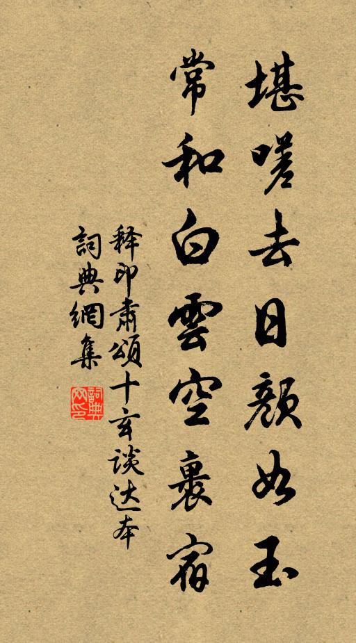 释印肃堪嗟去日颜如玉，常和白云空裹宿书法作品欣赏