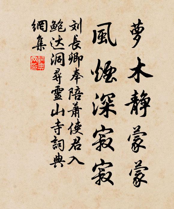 刘长卿萝木静蒙蒙，风烟深寂寂书法作品欣赏